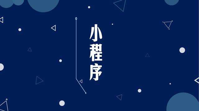 淮北微信小程序开发公司分析企业如何发挥小程序的作用